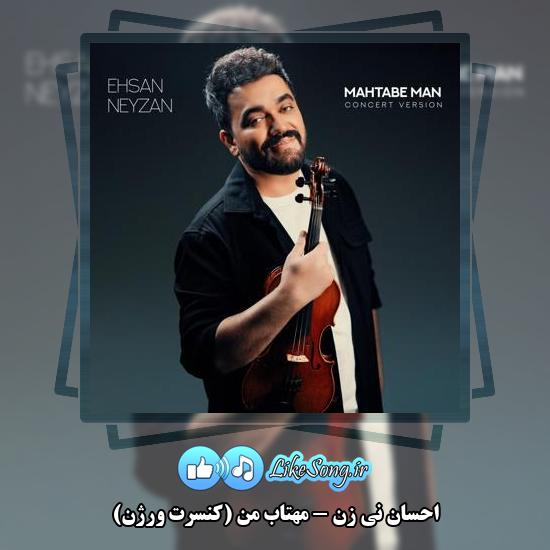 دانلود آهنگ احسان نی زن مهتاب من (کنسرت ورژن)